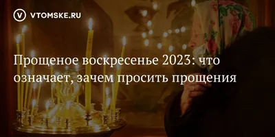 Прощеное воскресенье 2023 - дата, традиции и как правильно извиняться -  Lifestyle 24