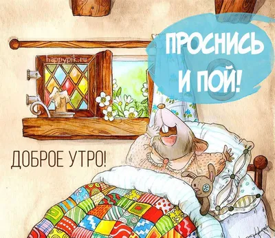 Проснись и пой! | Доброе утро, Смешные счастливые дни рождения, Утро пятницы