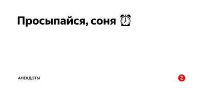 История маленькой сони, которая никак не просыпалась Сабина Больманн -  купить книгу История маленькой сони, которая никак не просыпалась в Минске  — Издательство Эксмо на OZ.by