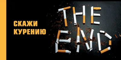 Мы против курения ! - Частное учреждение здравоохранения «Поликлиника  «РЖД-Медицина» города Абдулино»