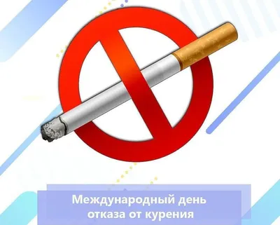 Откажись от курения - сохрани здоровье! - Психиатрическая больница  Калининградской области № 2