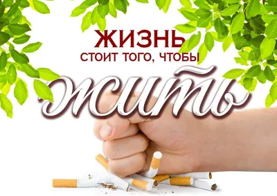 Неделя отказа от курения | 30.05.2023 | Поронайск - БезФормата