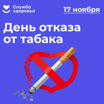 Международный день отказа от курения » ГБУЗ РБ Стерлибашевская ЦРБ
