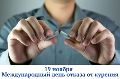 15 ноября - Международный день отказа от курения - ГБУЗ ЯНАО