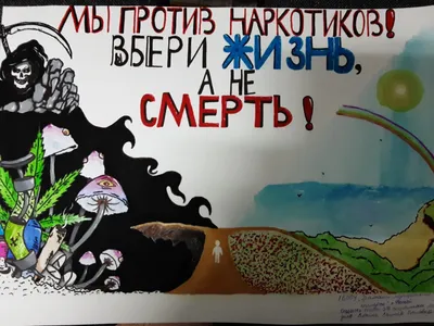 Плакат против наркотиков (арт.АГ-09) купить в Москве с доставкой: цены в  интернет-магазине АзбукаДекор