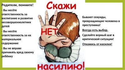 Профилактика насилия в семье