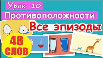 Настольные игры/Игры для малышей/Развивающие игры/Игра на липучках/ Противоположности, Три_Хвоста — купить в интернет-магазине по низкой цене  на Яндекс Маркете