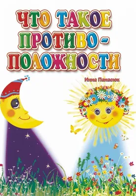 Слова противоположности для детей | Развивающие упражнения, Детский сад  уроки, Детские заметки