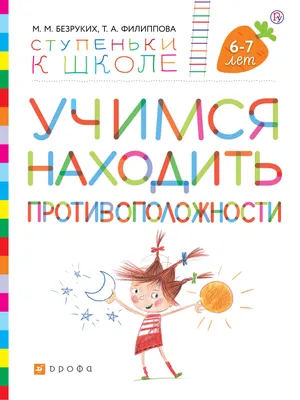 Книга Панасюк. Что такое противоположности: для Чтения Взрослыми Детям. -  купить книги по обучению и развитию детей в интернет-магазинах, цены на  Мегамаркет |