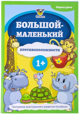 Найди противоположности. Задания на развитие речи. Тетрадь для детей 4-6  лет - Межрегиональный Центр «Глобус»