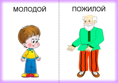 Слова противоположности для детей | Для детей, Дошкольные учебные  мероприятия, Преподавание математики