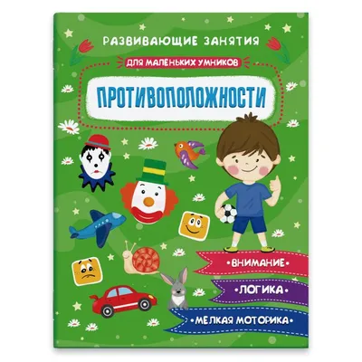 Противоположности: Книжки-малышки с задачками, 24981 . Книжки-малышки ,  Айрис Дидактика , 9785811253920 2017г. 37,80р.