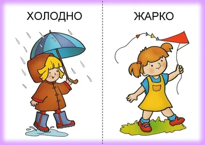 Учим \"противоположности\" с детьми 2-4 лет - карточки и пособия | Мишкины  книжки