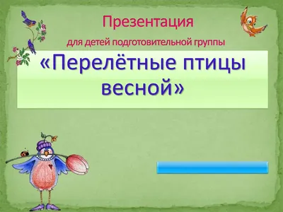 Картинки птицы весной для детей на прозрачном фоне (69 фото) » Картинки и  статусы про окружающий мир вокруг