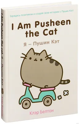 I Am Pusheen the Cat. Я – Пушин Кэт Клэр Белтон - купить книгу I Am Pusheen  the Cat. Я – Пушин Кэт в Минске — Издательство Эксмо на OZ.by