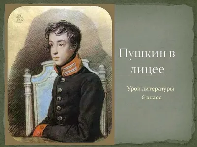 Calaméo - Пушкин в лицее