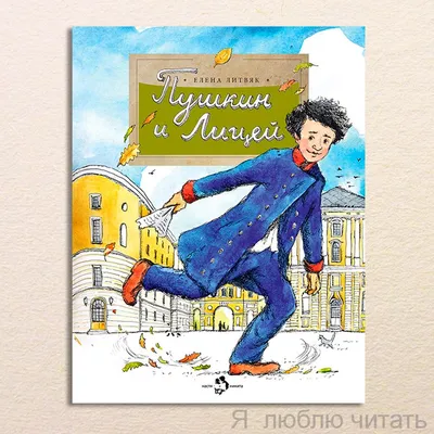 Книга «Пушкин и Лицей» — Магазинчик детских книг «Я люблю читать»