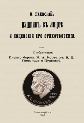 Испортить человека с помощью школы довольно трудно». Историк Лев Лурье об  идее возрождения Царскосельского лицея для \"будущих элит\" Спектр