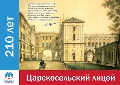 Страдал ли Пушкин в Лицее: строгий устав и нестрогая реальность -  Православный журнал «Фома»