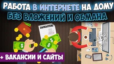 Работа в интернете без обмана: как гарантированно заработать