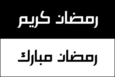 Рамадан Мубарак В Арабской Каллиграфии Дизайн Элемент Векторная Иллюстрация  Рамадам Карим Дизайн Шаблон — стоковая векторная графика и другие  изображения на тему Ramadan Kareem - iStock