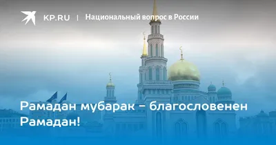 Мусульманам на заметку: Рамадан Мубарак! | Azan.ru