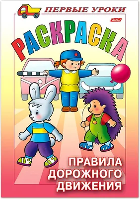 Раскраски ПДД - распечатать в формате А4