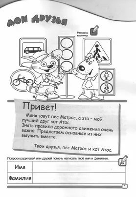 Раскраска по ПДД для детей дошкольного возраста: правила безопасности на  дороге