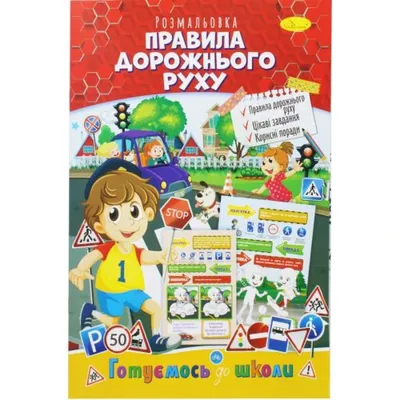 Купить Раскраска «Изучаем ПДД», 12 стр для детских садов и ДОУ по выгодной  цене, доставка по РФ