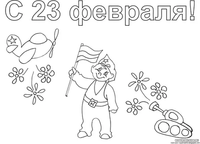 Раскраски открытки к 23 февраля папе, дедушке распечатать бесплатно ко Дню  защитника Отечества