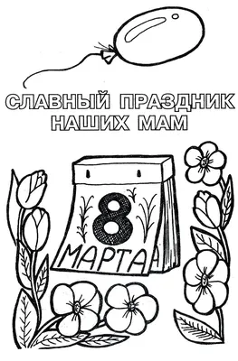 Раскраски 8 марта распечатать бесплатно в формате А4 (145 картинок) |  RaskraskA4.ru