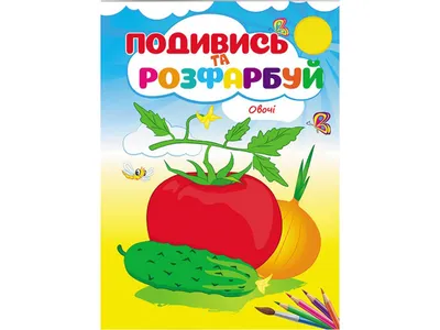 Раскраски овощи и фрукты для 6 лет (53 фото) » рисунки для срисовки на  Газ-квас.ком