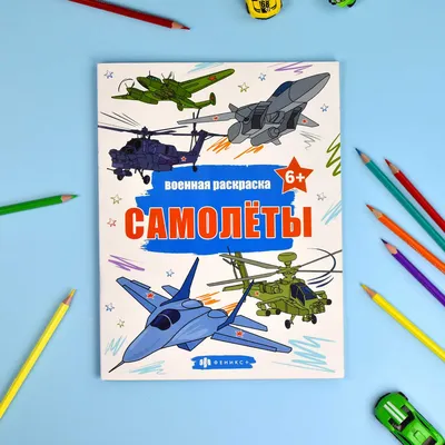 Раскраски самолетов для детей - Раскрась этот мир!
