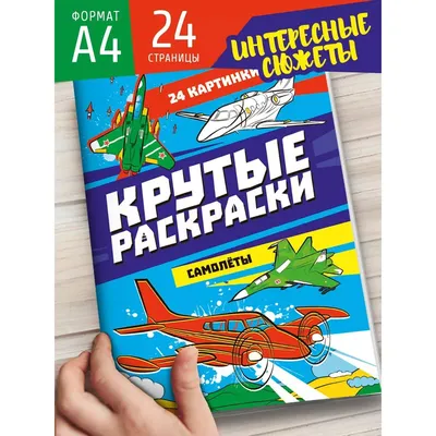 Раскраски военные самолеты. Распечатать