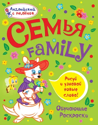 Раскраски Семья - про детей и родителей - скачать или распечатать онлайн |  Мишкины книжки