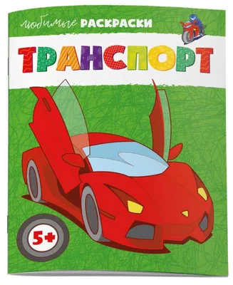 Автомобили и книжка-раскраска кораблей для ваших детей Машина скорой  помощи, огонь T Иллюстрация вектора - иллюстрации насчитывающей пожарный,  линия: 76565335
