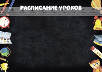 Мини плакаты на стену Мир поздравлений Расписание уроков пиши и стирай  планер школьнику купить по цене 271 ₽ в интернет-магазине Детский мир