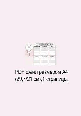 Расписание уроков «Совушки» А4 купить в Чите Расписания уроков в  интернет-магазине Чита.дети (9084436)