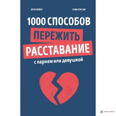 Как пережить расставание: руководство по выживанию для вдумчивого человека  | Мужской путь 🤝 | Дзен