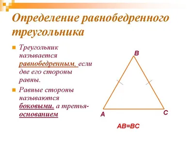 Равнобедренный треугольник: определение, свойства, признаки, примеры  решения задач c объяснениями экспертов, тема по геометрии для 7 класса