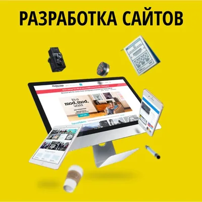 Заказать создание и разработку веб сайтов под ключ в Ульяновске недорого
