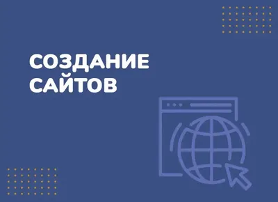 Создание сайтов в Гомеле, разработка сайтов Гомель