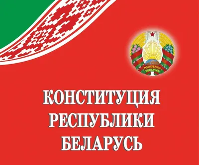 Конституция Республики Беларусь | Официальный интернет-портал Президента Республики  Беларусь