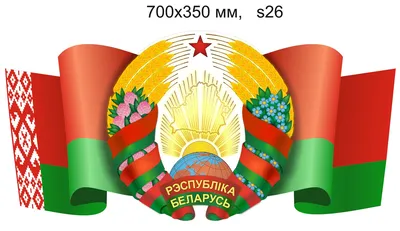 Символика РБ © Специальный детский сад №469 г.Минска