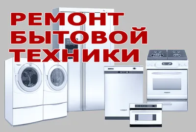 Ремонт Бытовой Техники На Дому - Стоимость Вызова Мастера