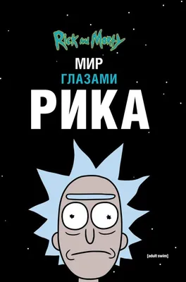 Книга Рик и Морти. Мир глазами Рика - купить современной литературы в  интернет-магазинах, цены на Мегамаркет |