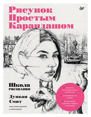 Купить книгу «Рисунки карандашом: самый легкий способ научиться рисовать»,  Эндрю Лумис | Издательство «КоЛибри», ISBN: 978-5-389-24551-8