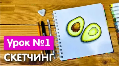 Мини-курс «Скетчинг» Урок 1. Рисунок скетч маркерами для начинающих.  Авокадо - YouTube