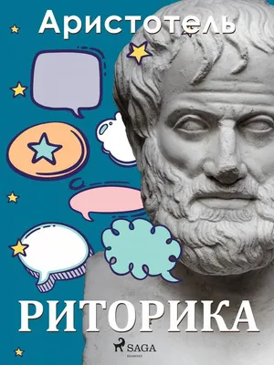 Книга \"Риторика. Поэтика\" Аристотель - купить книгу в интернет-магазине  «Москва» ISBN: 978-5-17-107577-4, 923558