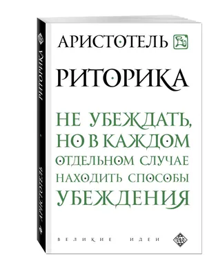 Политика. Риторика | Аристотель – - купить с доставкой по выгодным ценам в  интернет-магазине OZON (250970612)